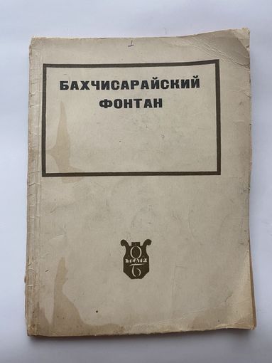 Бахчисарайский фонтан. /Музыка Б.В.Асафьева. Либретто к балету. Мануйлов В., Волков Н.,Богданов- Березовский В./  1934г.
