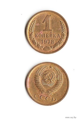 1 копейка СССР 1978 года