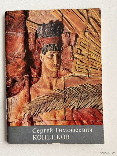 Сергей Тимофеевич Коненков