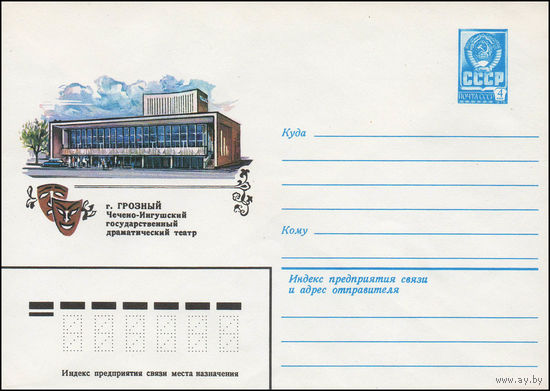 Художественный маркированный конверт СССР N 13443 (11.04.1979) г. Грозный  Чечено-Ингушский государственный драматический театр