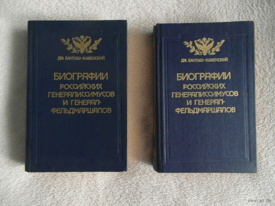 Бантыш-Каменский Д. Биографии российских генералиссимусов и генерал-фельдмаршалов.  /Репринтное воспроизведение издания 1840 года/ 1991г.