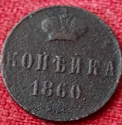 Копейка 1860 г вм