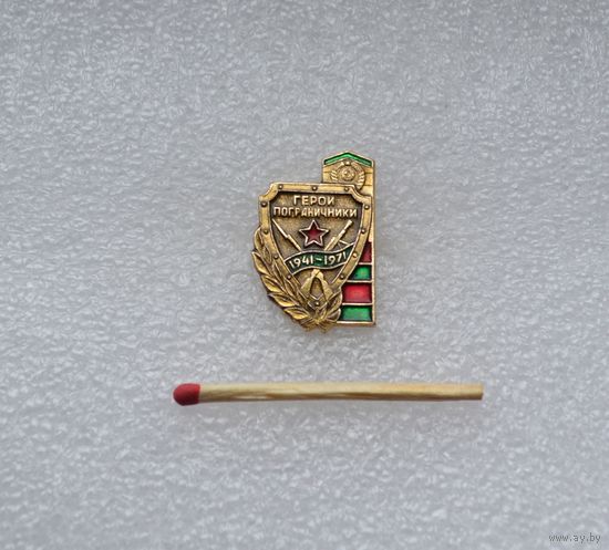 Герои пограничники 1941 - 1971 г.