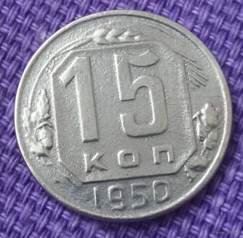 15 копеек 1950 года.