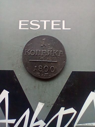 1 копейка 1800 года