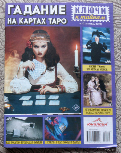 Ключи к тайнам 10 - 2021