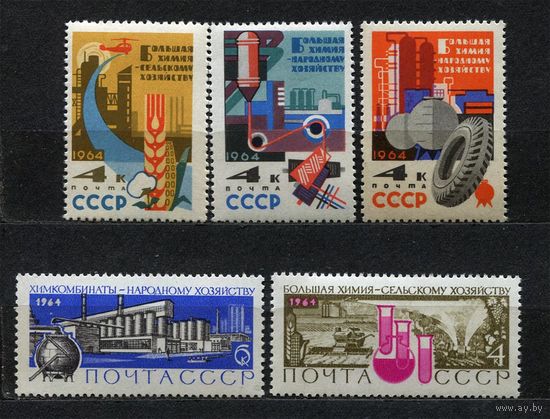 Химия в народном хозяйстве. 1964. Полная серия 5 марок. Чистые