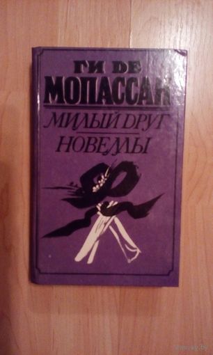 Ги де Мопассан Милый друг. Новеллы