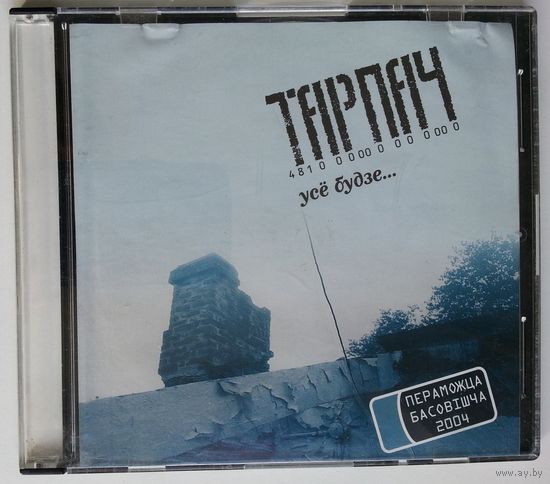 CD Тарпач – Усё будзе... (2005)