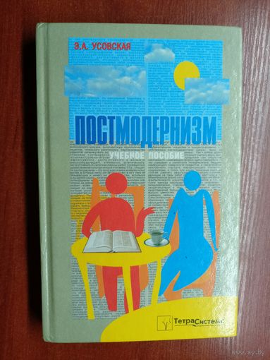 Элина Усовская "Постмодернизм. Учебное пособие"