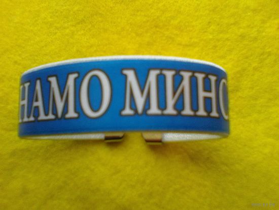 Браслет - Хоккейный Клуб "Динамо" Минск.