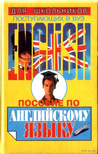 Английский язык для поступающих в высшие учебные заведения