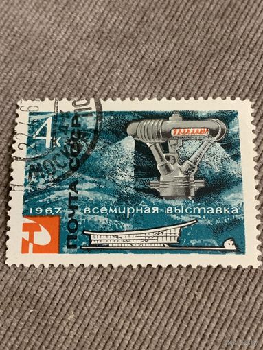 СССР 1967. Всемирная выставка. Полная серия