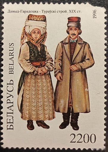 Беларусь 1996. Давид-Городецкий и Туровский наряд. Марка из серии