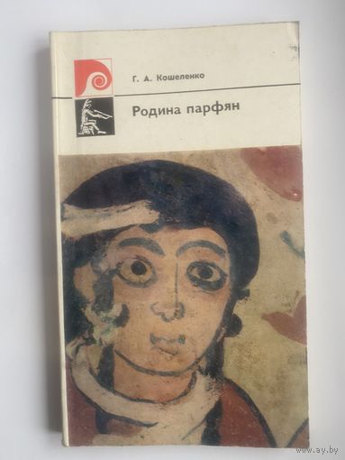 Кошеленко Г.  Родина парфян. /Монография по истории и культуре Парфии. М.: Советский художник  1977г.