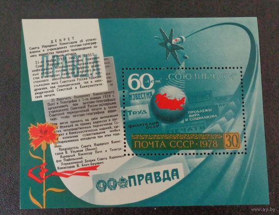 1978, декабрь. 60-летие Союзпечати