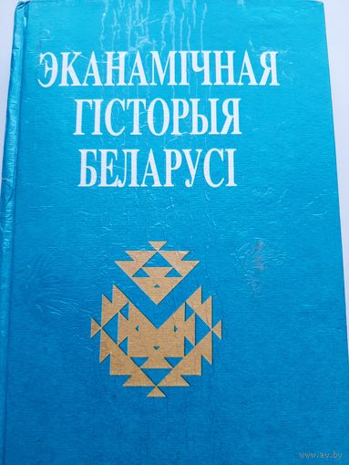 Эканамічная гісторыя Беларусі, вучэбны дапаможнік, пад агул. рэд. В. І. Галубовіча на белорусском