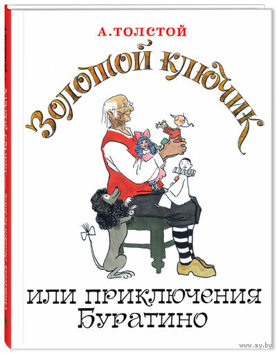 Золотой ключик, или Приключения Буратино. Алексей Толстой. Художник Анатолий Кокорин ///