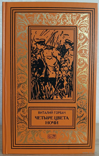 Виталий Горбач "Четыре цвета ночи" (серия "Ретро библиотека приключений и научной фантастики")