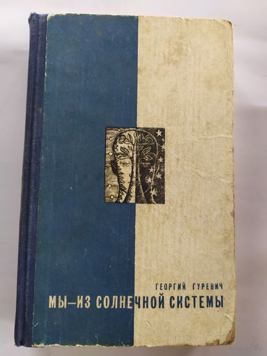 Георгий Гуревич"Мы из Солнечной системы"\037