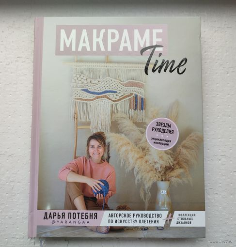 Дарья Потебня "Макраме Time"