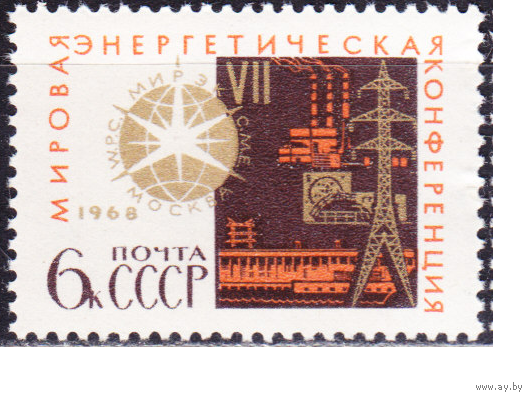 СССР. 1968. Научное сотрудничество. 6к. VII мировая энергетическая конференция.**