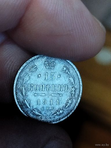 15 копеек 1911