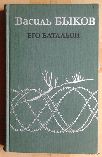 Василь Быков - Его батальон, Волчья стая