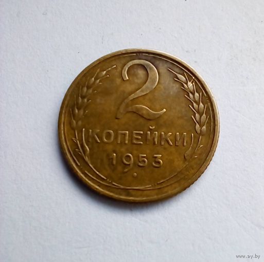 2 коп 1953г хорошая