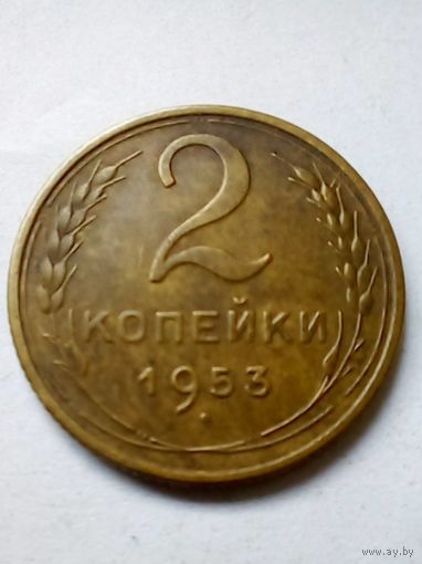 2 коп 1953г хорошая