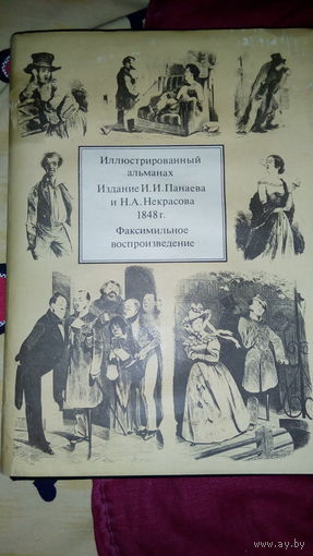 Иллюстрированный альманах Панаева .И и Некрасова .