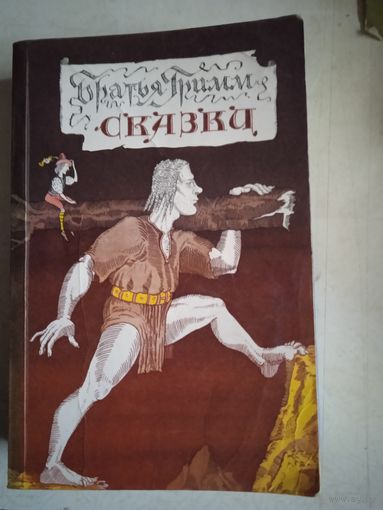 Сказки бр.гримм