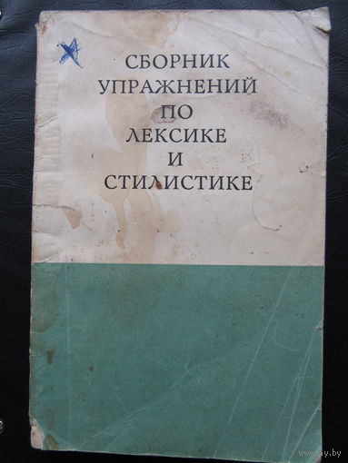 Сборник упражнений по лексике и стилистике.