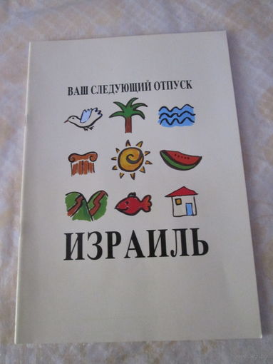 Ваш следующий отпуск Израиль. Брошюра.