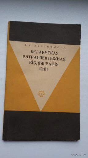 В. Лявончыкаў. Беларуская рэтраспектыўная бібліяграфія кніг