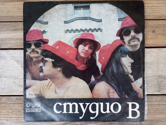 Студио В - Studio W - Балкантон, 1972 г.