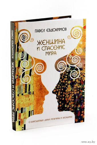 Павел Евдокимов. Женщина и спасение мира. О благодатных дарах мужчины и женщины