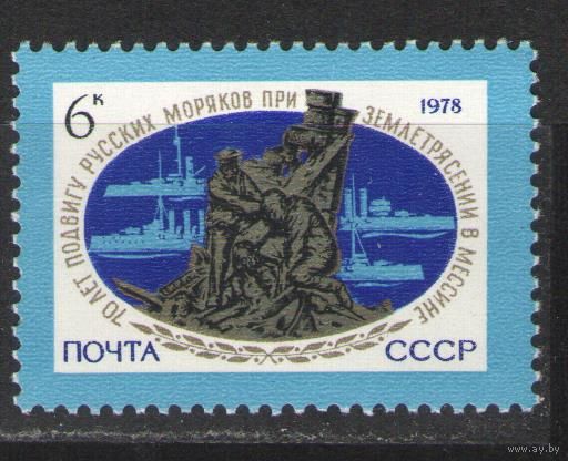 Марки СССР. 1978 г. 70 лет подвигу русских моряков