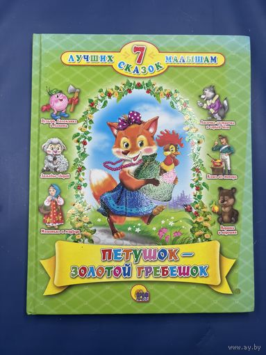 Петушок золотой гребешок 7 лучших сказок малышам