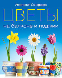 Цветы на балконе и лоджии