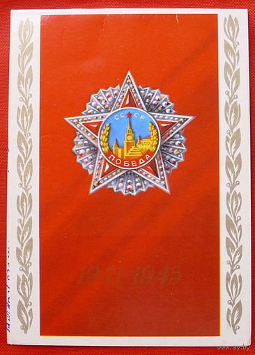 1941-1945 . Подписанная. 1985 года. Александров.
