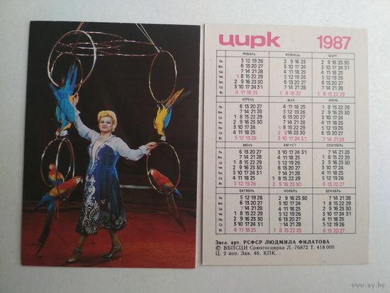 Карманный календарик. Цирк. 1987 год
