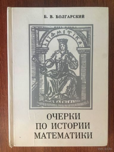 Очерки по истории математики. Б.В. Болгарский ///