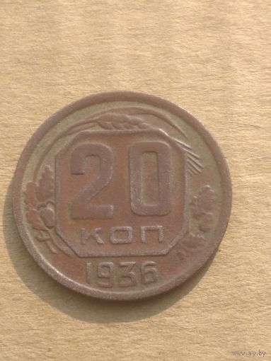 20 копеек 1936г.