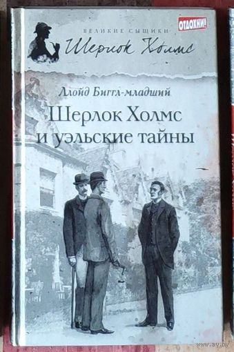 Ллойд Биггл-младший. Шерлок Холмс и уэльские тайны Серия Великие сыщики: Шерлок Холмс