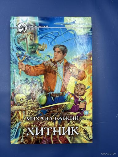 Хитник Михаил Бабкин