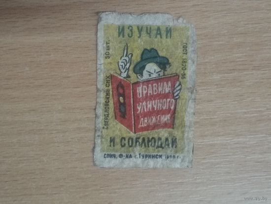 Спичечная этикетка.