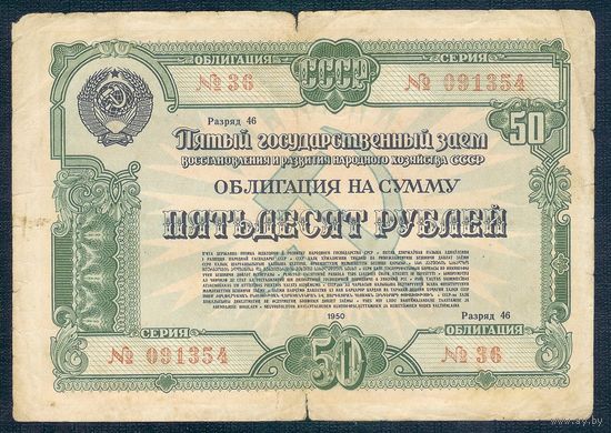 СССР, Облигация 50 рублей 1950 год. "Пятый заем восстановления и развития народного хозяйства"