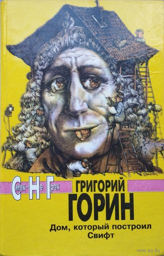 Григорий Горин "Дом, который построил Свифт. Формула любви. Тот самый Мюнхгаузен. "Забыть Герострата!". "Чума на оба ваши дома!" Иронические мемуары. Рассказы. Письма к отцу"