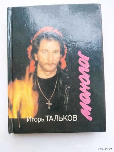 Монолог. Песни. Стихи / Тальков И.